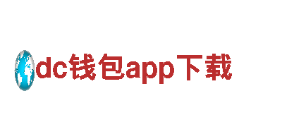 体验dc钱包app下载，畅游美丽之地！